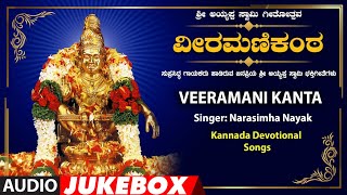 Veeramani Kanta | Ayyappa Swamy Kannada Bhakti Geethegalu | Gangothri Rangaswamy | Devotional Songs