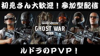 【ゴーストリコンPvP実況】そげき日和＃150～少しだけ狙撃する～【初見参加者歓迎】