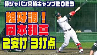 【只今絶好調！】練習試合でマルチヒットに３打点！岡本和真選手 格の違いを見せつけるバッティング 侍ジャパン宮崎キャンプ2023