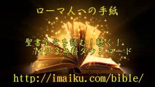 聴く聖書06　ローマ人への手紙　聖書朗読