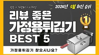 실사용자 리뷰 좋은 Best 5 가정용튀김기 추천 (2024년)