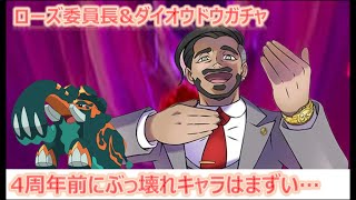 【ポケマスEX】委員長でダイヤ課金集金されていく。まずい！！【ローズ\u0026ダイオウドウガチャ】