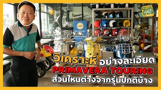 Scoot-talk/ EP.13 วิเคราะห์ละเอียด Primavera 150 ทุกรุ่นที่มีขายในปัจจุบัน แตกต่างกันยังไงบ้าง