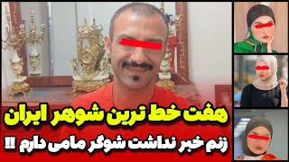 هفت خط ترین شوهر ایران ،زنم بی خبر از ....  |پرونده جنایی شماره ۴۴