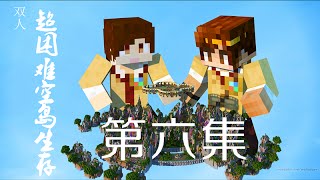 【炎黃X籽岷】★minecraft我的世界★超困難空島生存 天空的水晶 6