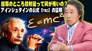 武田鉄矢 今朝の三枚おろし 📺 結局のところ放射能って何が怖いの？アインシュタインの公式 E=mc2 の証明 📺 今朝の三枚おろし ラジオ 【レビューブックと研究】