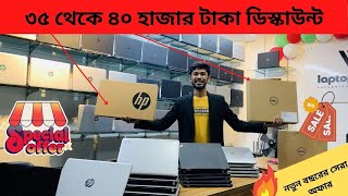 ৩৫ থেকে ৪০ হাজার টাকা ডিস্কাউন্ট | Laptop Price in BD