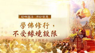 龍德上師：學佛修行，不受緣境設限