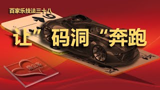 048实战百家乐码洞下注码操作规范，任性带势行牌！Practical baccarat code hole betting operation norms, with strong momentum!