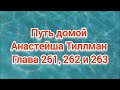 Путь домой Анастейша Тиллман Глава 261 262 и 263. аудиокнига. аудиокнига