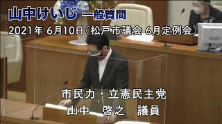 山中けいじ一般質問　2021年6月10日（松戸市議会6月定例会）