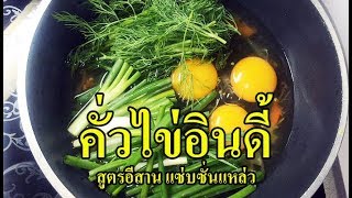 คั่วไข่ อีสานอินดี้ ใส่ผักชีลาว  แซ่บ..ซั่นแหล่ว