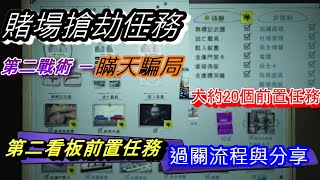 鑽石賭場搶劫任務第二戰術－瞞天騙局三大看板之二準備階段【２０個任務過關流程與分享】GTA5線上模式PS4版本1.50