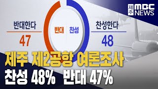 제2공항 찬·반 팽팽 …행정체제 개편 찬성 높아