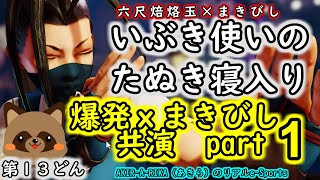 【SFV いぶき】第１３どん！「爆発xまきびし共演part1」いぶき使いのたぬき寝入り 六尺焙烙玉 撒菱 SFVCE 格ゲー