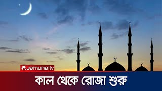 দেশের আকাশে রমজানের চাঁদ; কাল থেকে রোজা শুরু | Ramadan Moon | Jamuna TV