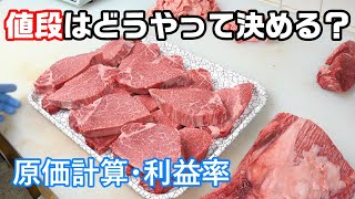 お肉の原価計算・利益の計算・値段の決め方を肉屋が解説します