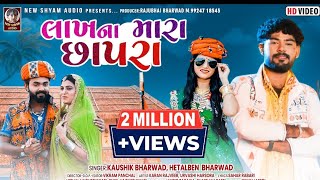 Lakh Na Chhapra | Kaushik Bharwad | Hetal Bharwad | Latest New Gujarati Love Song 2022