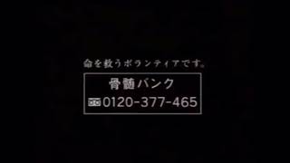 AC公共広告機構CM 私に命をくれた人がいる 15秒版