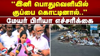 இனி பொதுவெளியில் குப்பை கொட்டினால்.. மேயர் பிரியா எச்சரிக்கை..|sathiyamtv | CHENNAI |CORPORATION|