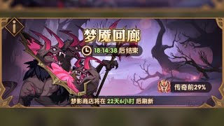 【AFK】梦魇回廊。（3分58秒）