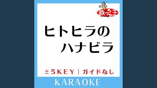 ヒトヒラのハナビラ -5Key (原曲歌手:ステレオポニー)