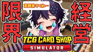 【TCG Card Shop Simulator】自分の引きがあまりにも弱い事に気づきました。経営は火の車です。【初見プレイ】