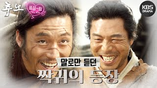 [EP18-02] 얘기로만 듣던 짝귀 언니의 등장 [추노] | KBS 방송