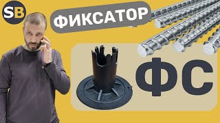 Фиксатор ФС. СтройБетон. Фиксаторы для арматуры