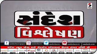 સંદેશ વિશ્લેષણ @ 21.06.2021|| Sandesh News TV