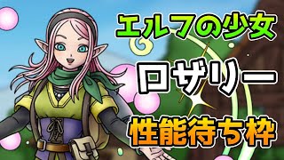 【DQタクト】エルフの少女ロザリー性能待ち！補助キャラかなー？性能来るかなー？【#ドラクエタクト/#DQTact/#ドラゴンクエストタクト】