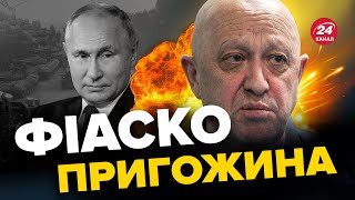 🤯Оце ПРОВАЛ! / ПРИГОЖИН епічно облажався / Кремль готує важливе рішення / Будуть ще БУНТИ? / КЛОЧОК