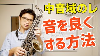 (初心者あるある)「中音域のレがなんとも貧相な音になるのですが、どうしたらいいでしょうか？」とっておきの改善法を伝授します。コメント欄に来た質問にお答えします！【サックスレッスン】