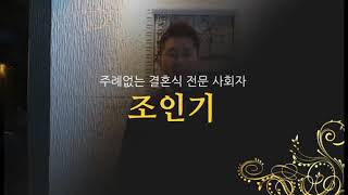 주례없는 결혼식 전문사회자 조인기