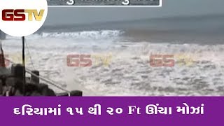 Umargam : દરિયામાં 15 થી 20 Ft ઊંચા મોઝાં | Gstv Gujarati News