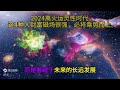 2024离火运灵性时代，这4种人财富磁场很强，必将乘势而上。