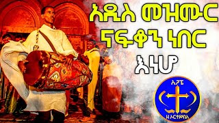 አዲስ መዝሙር ለናፈቃችሁ። እነሆ። Kesis Ashenafi Tegrmengaleh