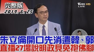 【完整版下集】朱立倫開口先消遣韓國瑜、郭台銘 直播27場說明政見免抱佛腳 少康戰情室 20190625