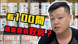 【房地產投資】看100間房就能找到好房？別傻了，4個重點沒搞懂，你看再多還是買不到的！