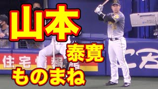 阪神タイガース山本泰寛、中村ノリのモノマネw【2021年 プロ野球】