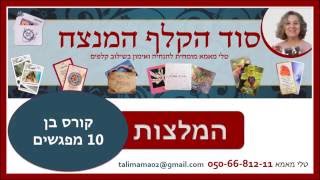 המלצות על קורס קלפים טיפוליים של טלי מאמא 050-6681211