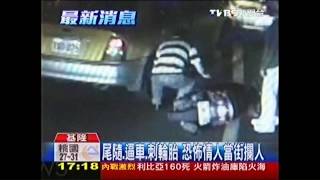 恐怖情人不甘分手　逼車刺前女友輪胎