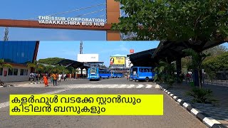 കളർഫുൾ വടക്കേ സ്റ്റാൻഡും കിടിലൻ ബസുകളും 😍🔥|Thrissur vadake stand full video