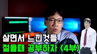 살면서 느낀것들 4부 feat. 젊을때 공부하자