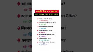 কোন সমস্যায় কোন মসলা খাবেন? ৫ সেকেন্ড জেনে যাবেন | #shorts #trending #viral #gk #bcs