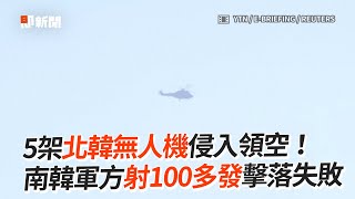 5架北韓無人機侵入領空！　南韓軍方射100多發擊落失敗