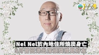 張學潤離世丨Nel Nel於內地住所燒炭身亡  羅霖昨晚與NelNel飯聚豈料成最後晚餐