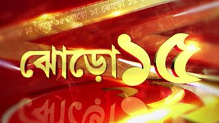 Top News | Latest Bangla News | দিনের গুরুত্বপূর্ণ খবর | Jhoro 15