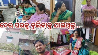 ଦେଇ ଘରେ କଣ ଦେଖିଲୁ.. ଶୁଆ ନୂଆ ଲୋକ ଦେଖି ଚିଲଉଛି.. #odiavlogs