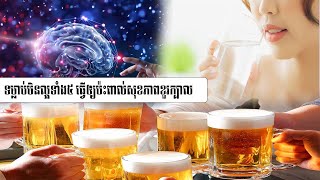 ទម្លាប់មិនល្អទាំង៥ ធ្វើឲ្យប៉ះពាល់សុខភាពខួរក្បាលដោយមិនដឹងខ្លួន